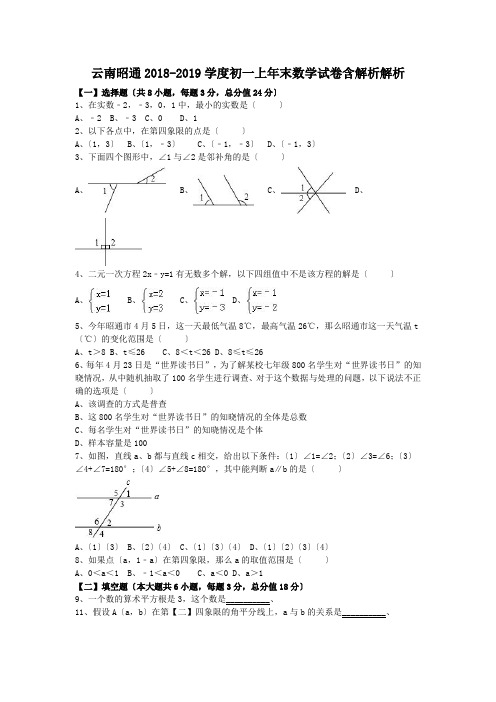 云南昭通2018-2019学度初一上年末数学试卷含解析解析.doc.doc.doc