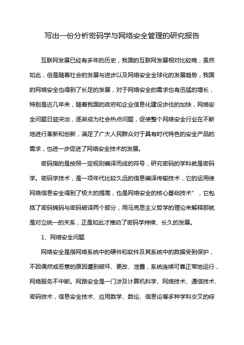 写出一份分析密码学与网络安全管理的研究报告