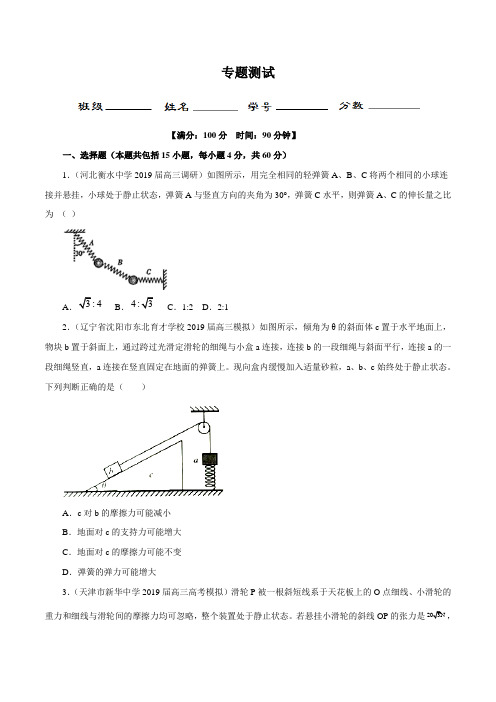 物理高考专题训练题及答案解析(珍藏版)：相互作用(测)