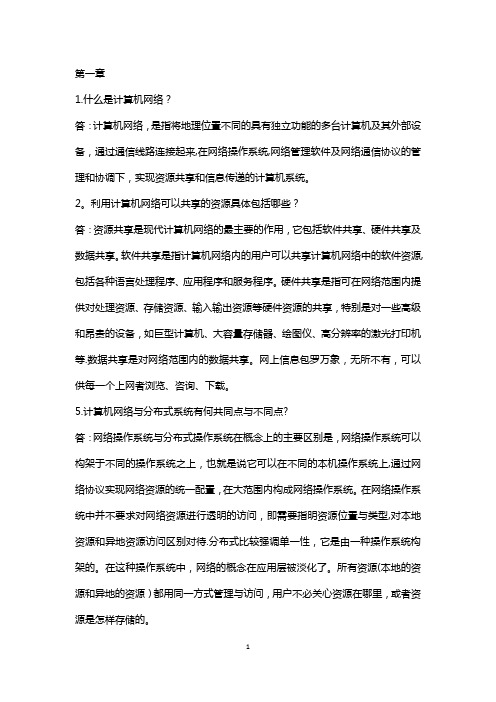 计算机网络原理第一章习题答案