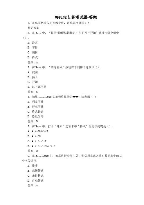 OFFICE知识考试题+答案