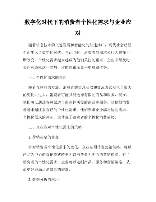 数字化时代下的消费者个性化需求与企业应对