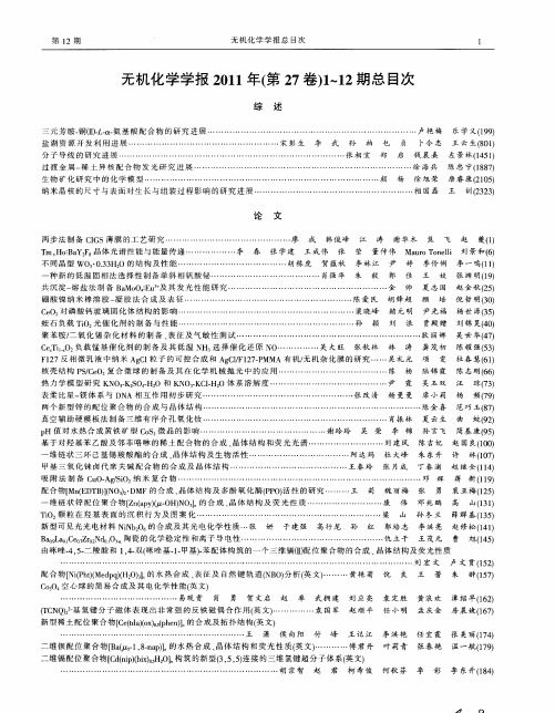 无机化学学报2011年(第27卷)1～12期总目次