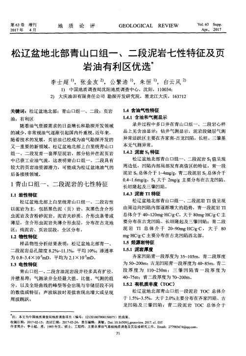 松辽盆地北部青山口组一、二段泥岩七性特征及页岩油有利区优选