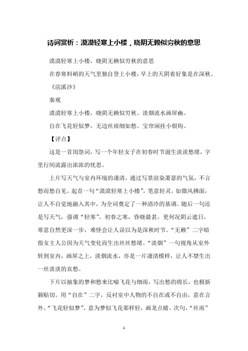 诗词赏析：漠漠轻寒上小楼,晓阴无赖似穷秋的意思