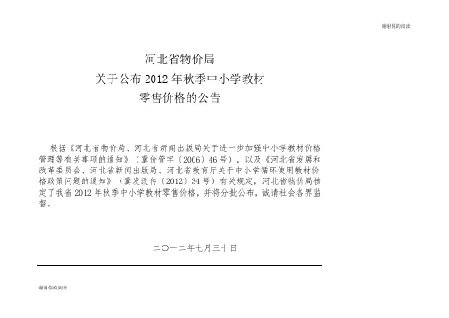 关于公布年秋季中小学教材零售价格的公告.doc