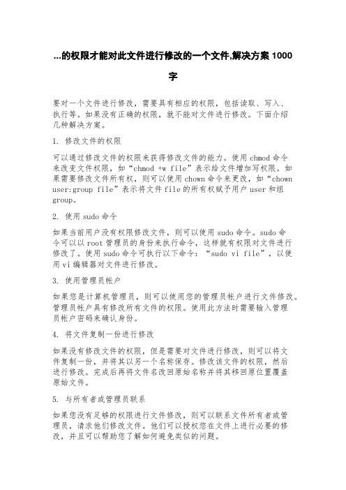 的权限才能对此文件进行修改的一个文件,解决方案