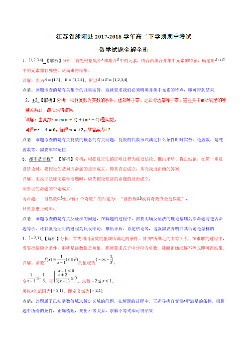 优质金卷：江苏省沭阳县2017-2018学年高二下学期期中考试数学试题(解析版)