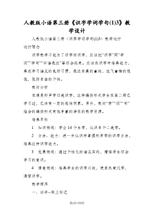 人教版小语第三册《识字学词学句(1)3》教学设计