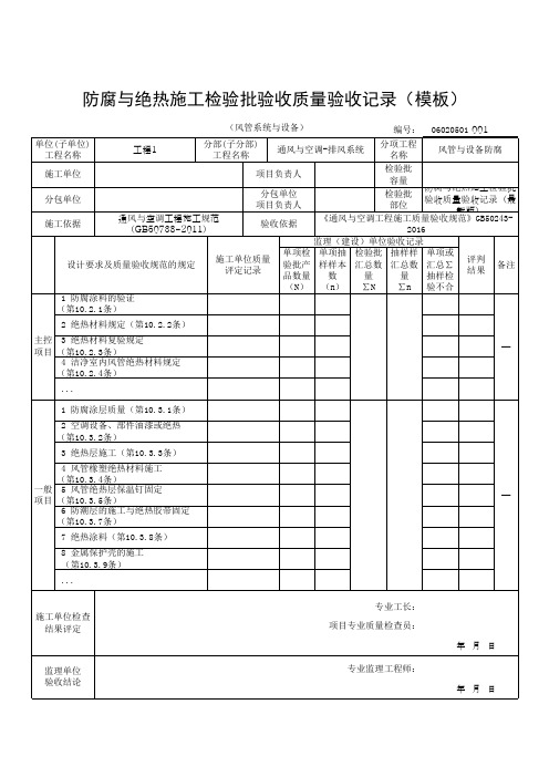 防腐与绝热施工检验批验收质量验收记录(模板)