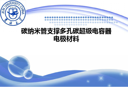 碳纳米管支撑多孔碳超级电容器电极材料