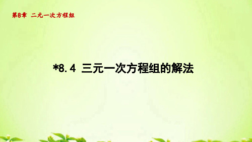 人教版七年级数学下册_8.4三元一次方程组的解法