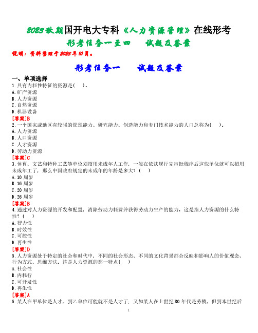 2023秋期国开电大专科《人力资源管理》在线形考(形考任务一至四)试题及答案