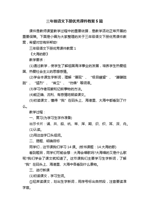 三年级语文下册优秀课件教案5篇