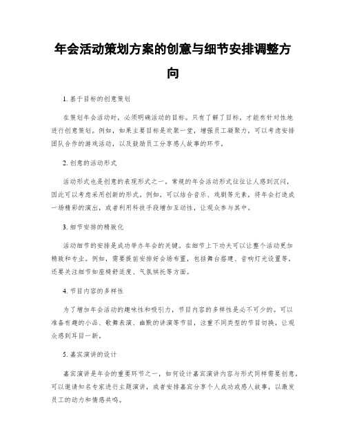 年会活动策划方案的创意与细节安排调整方向