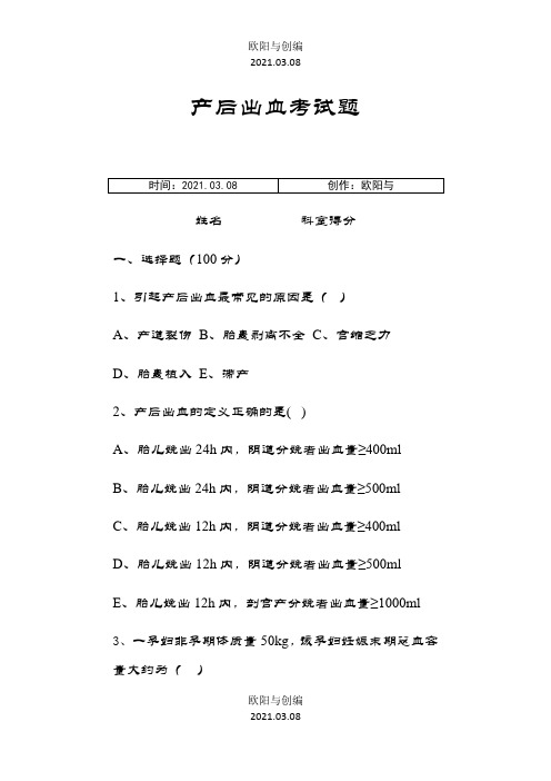 产后出血考试题之欧阳与创编