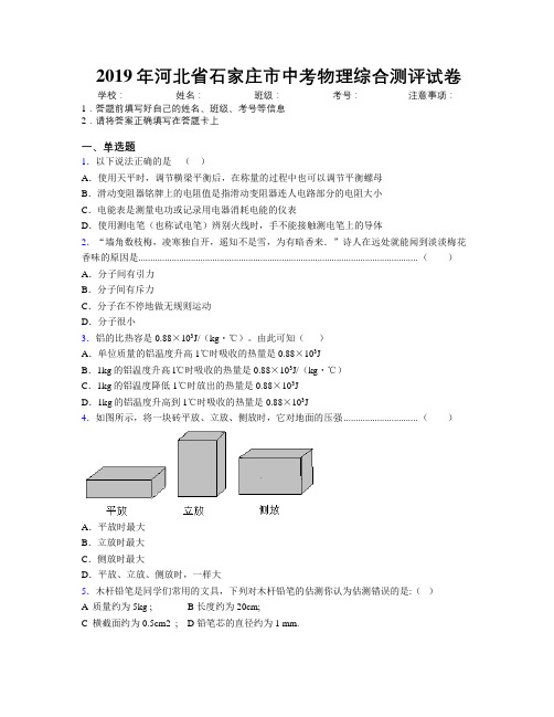 2019年河北省石家庄市中考物理综合测评试卷附解析