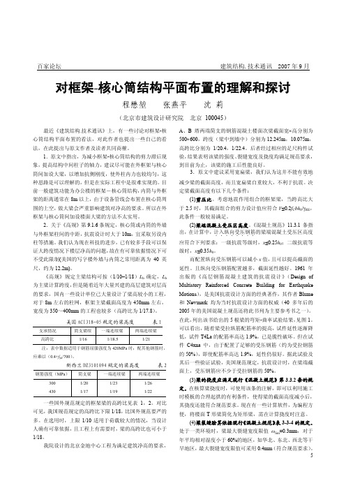 对框架-核心筒结构平面布置的理解和探讨