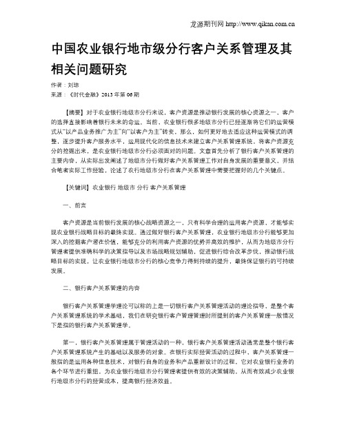 中国农业银行地市级分行客户关系管理及其相关问题研究