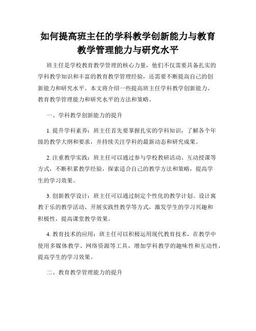 如何提高班主任的学科教学创新能力与教育教学管理能力与研究水平