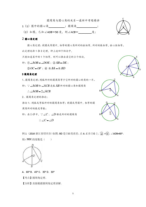 圆周角与圆心角的关系1最新中考题精讲