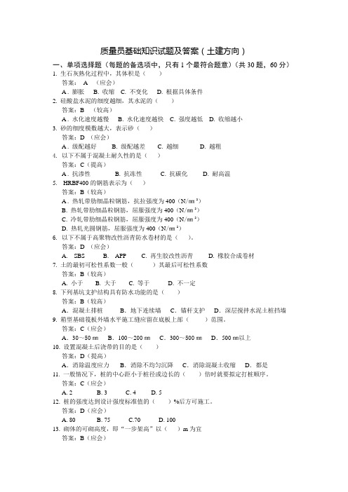 质量员基础知识试题及答案土建方向