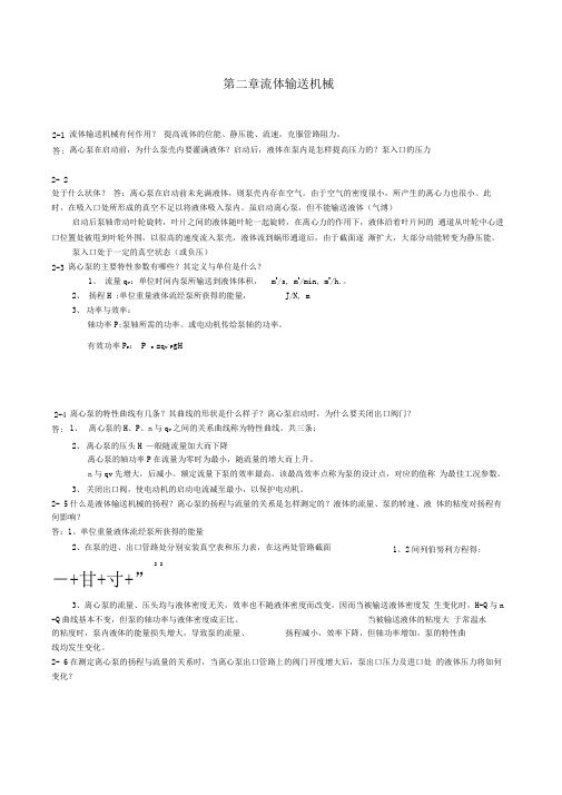 (完整word版)化工原理课后思考题参考答案