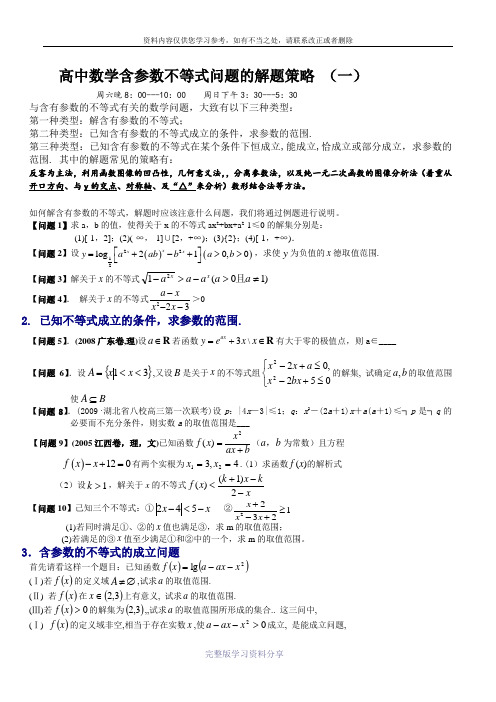 高中数学含参数不等式问题的解题策略(一)