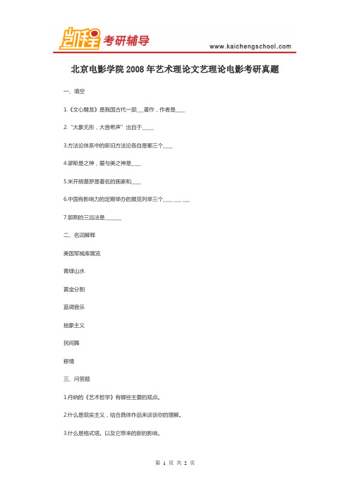 2008年北京电影学院艺术理论文艺理论电影考研真题