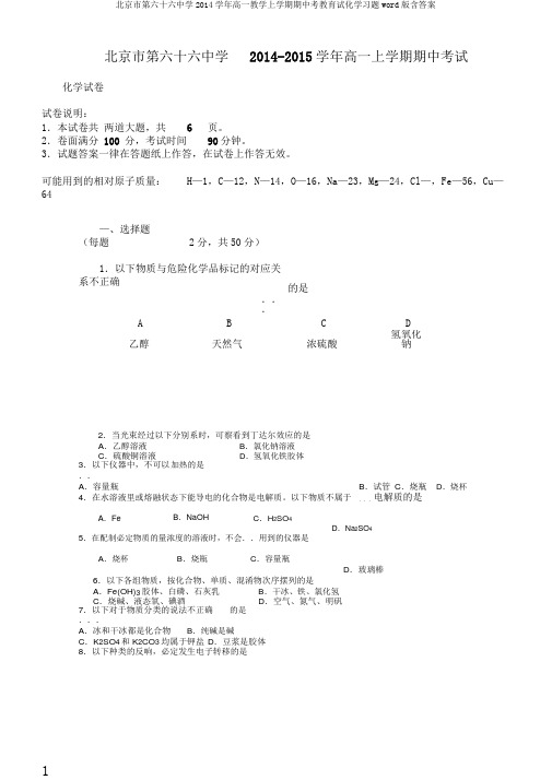 北京市第六十六中学2014学年高一教学上学期期中考教育试化学习题word版含答案