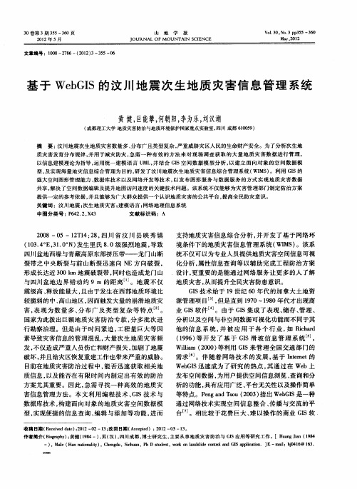 基于WebGIS的汶川地震次生地质灾害信息管理系统