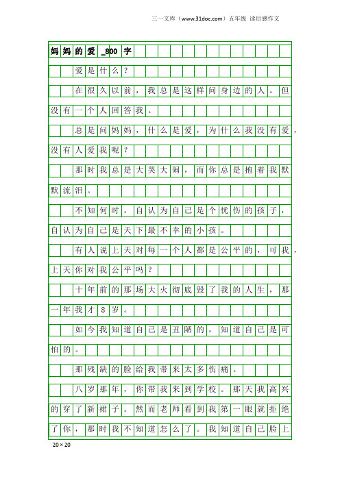 五年级读后感作文：妈妈的爱_800字