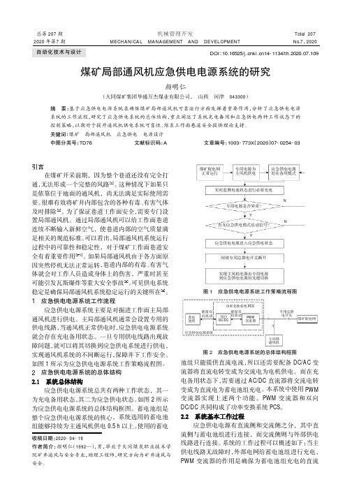 煤矿局部通风机应急供电电源系统的研究