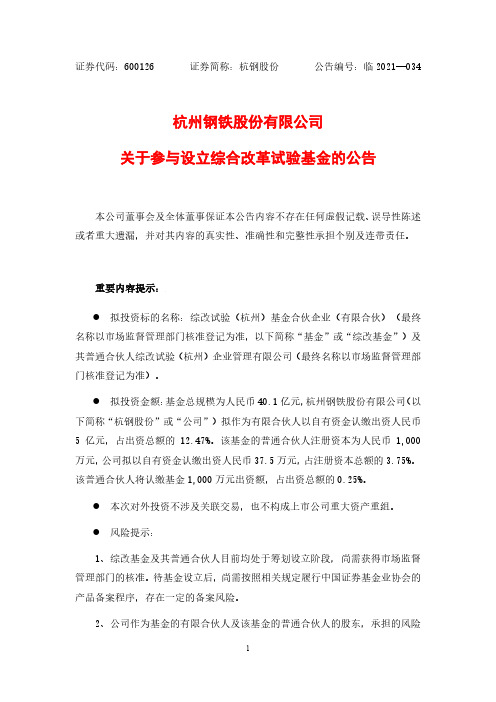 600126杭州钢铁股份有限公司关于参与设立综合改革试验基金的公告