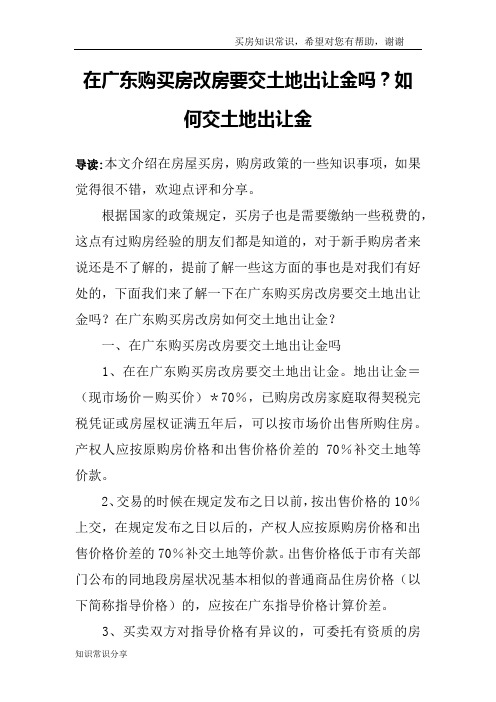 在广东购买房改房要交土地出让金吗？如何交土地出让金