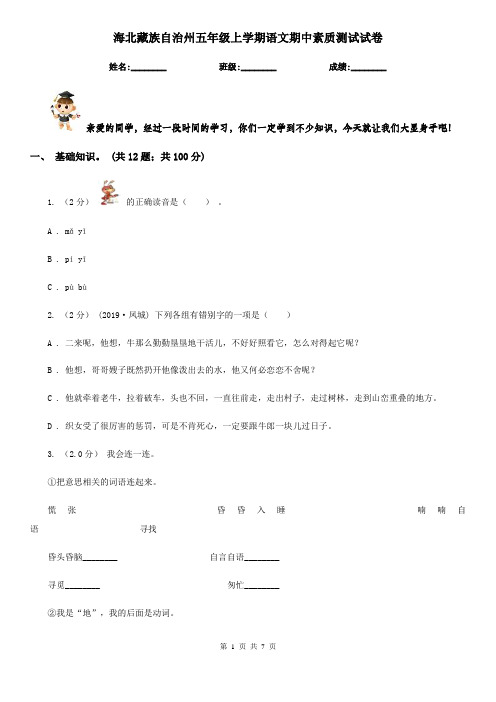 海北藏族自治州五年级上学期语文期中素质测试试卷