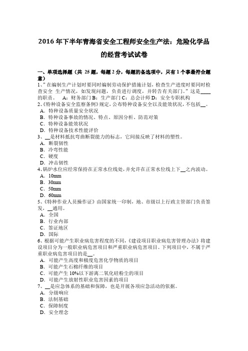 2016年下半年青海省安全工程师安全生产法:危险化学品的经营考试试卷