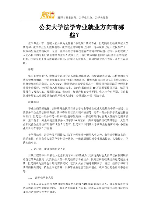 公安大学法学专业就业方向有哪些？