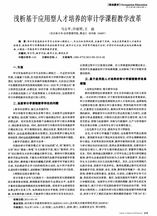 浅析基于应用型人才培养的审计学课程教学改革