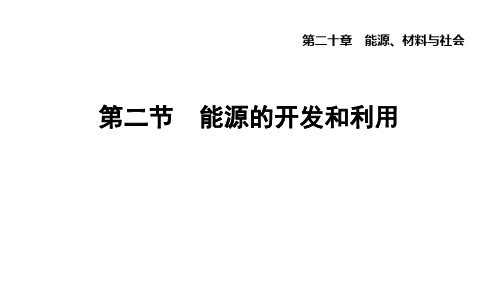 20.2++能源的开发和利用+课件+2023-2024学年沪科版物理九年级全一册