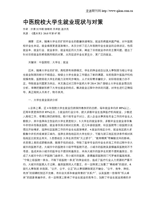 中医院校大学生就业现状与对策