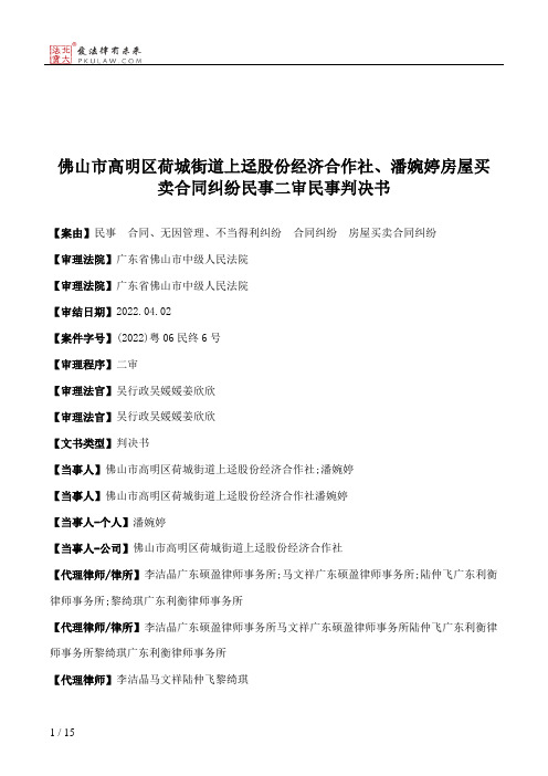 佛山市高明区荷城街道上迳股份经济合作社、潘婉婷房屋买卖合同纠纷民事二审民事判决书