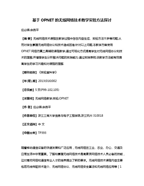 基于OPNET的无线网络技术教学实验方法探讨