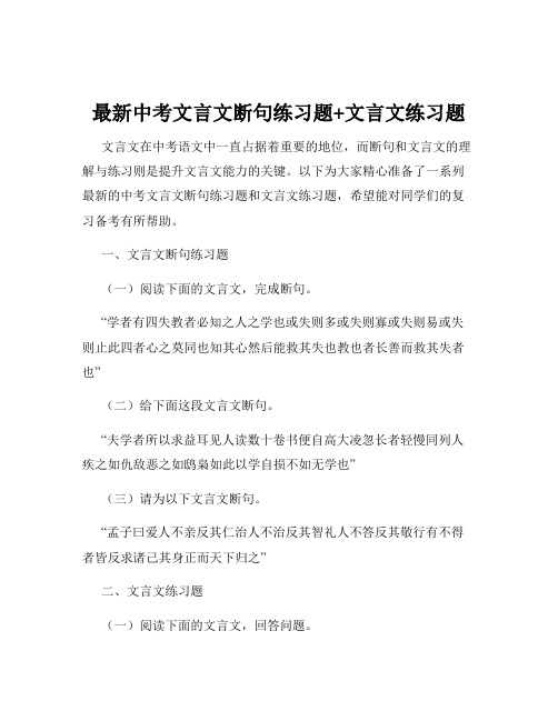 最新中考文言文断句练习题+文言文练习题