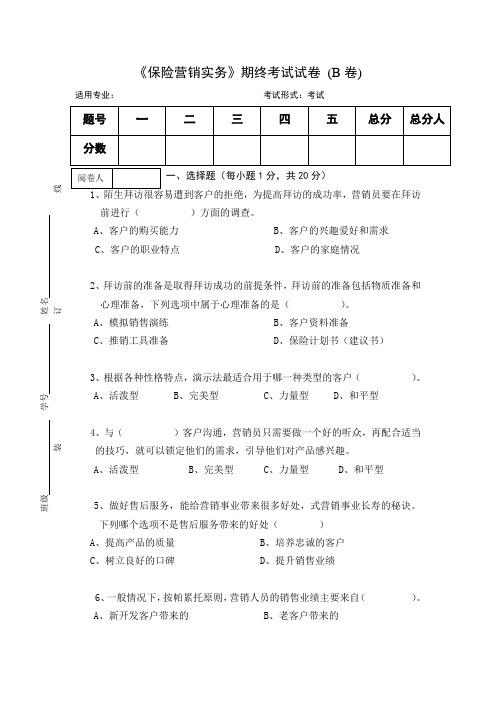 《保险营销实务》期终考试试卷 (B卷)及答案