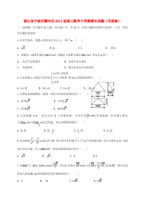 浙江省宁波市鄞州区届高三数学下学期期中试题【精选资料】