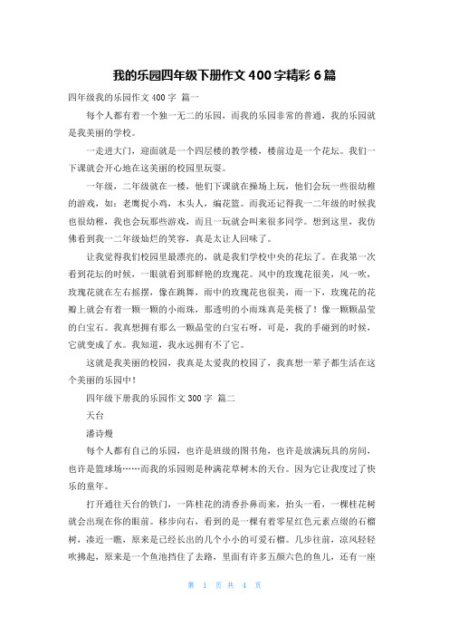 我的乐园四年级下册作文400字精彩6篇