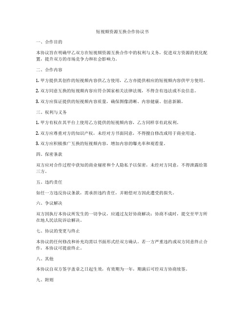 短视频资源互换合作协议书