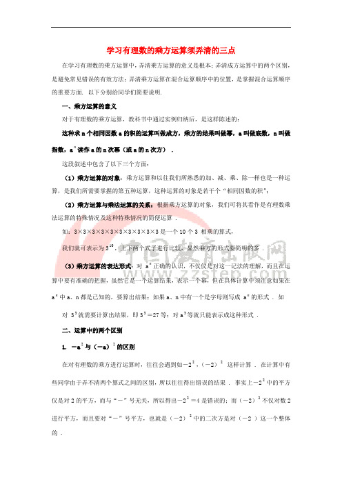 七年级数学上册 2.9 有理数的乘方 学习有理数的乘方必须弄清的三点素材 (新版)北师大版