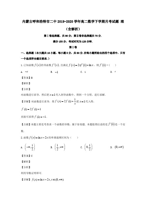 内蒙古呼和浩特市二中2019_2020学年高二数学下学期月考试题理(含解析)